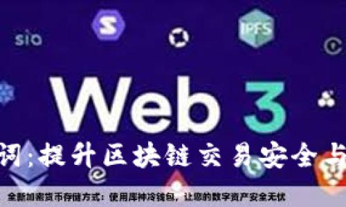 Tokenim汉语助记词：提升区块链交易安全与易用性的最佳实践