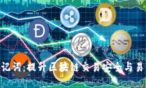 Tokenim汉语助记词：提升区块链交易安全与易用性的最佳实践