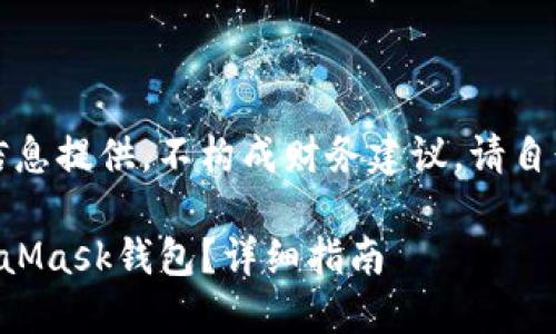 注意：以下内容是针对用户帮助和信息提供，不构成财务建议。请自行判断风险并选择相应的操作方式。

如何将TP钱包中的资产转移至MetaMask钱包？详细指南