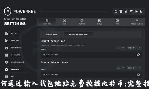 
如何通过输入钱包地址免费挖掘比特币：完整指南