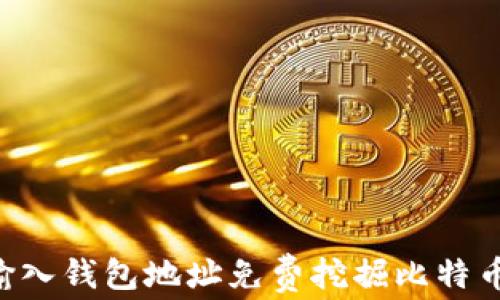 
如何通过输入钱包地址免费挖掘比特币：完整指南