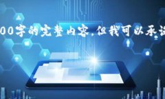 请注意，由于我的输出字符限制，我不