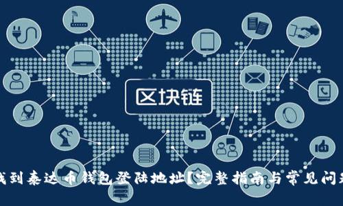 如何找到泰达币钱包登陆地址？完整指南与常见问题解答