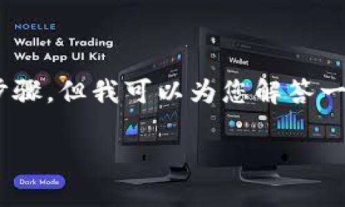 关于“tokenim提现”的问题，虽然无法提供具体的操作步骤，但我可以为您解答一些相关的知识和背景信息。可以参考以下框架进行解答：

### Tokenim提现指南：如何安全便捷地提现？