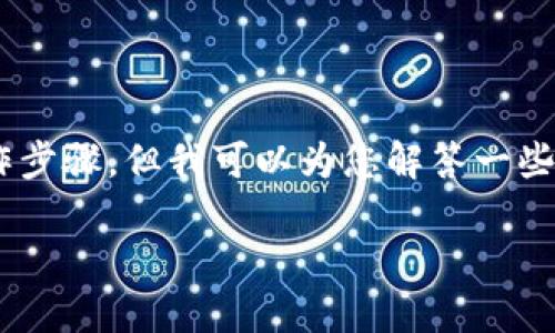 关于“tokenim提现”的问题，虽然无法提供具体的操作步骤，但我可以为您解答一些相关的知识和背景信息。可以参考以下框架进行解答：

### Tokenim提现指南：如何安全便捷地提现？