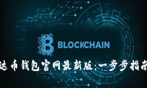 如何下载泰达币钱包官网最新版：一步步指南和注意事项