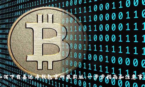 如何下载泰达币钱包官网最新版：一步步指南和注意事项