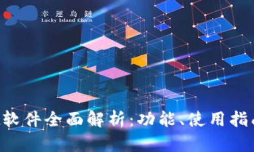 TokenPocket软件全面解析：功能、使用指南与安全策略