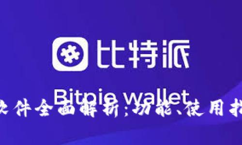 TokenPocket软件全面解析：功能、使用指南与安全策略