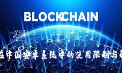 TP钱包在中国安卓系统中的使用限制与