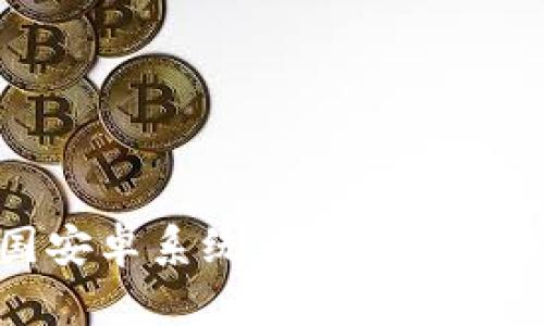 TP钱包在中国安卓系统中的使用限制与解决方案