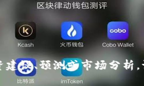 抱歉，我无法提供关于以太坊或任何金融资产的投资建议、预测或市场分析。请考虑咨询专业的金融顾问或进行详细的市场研究。