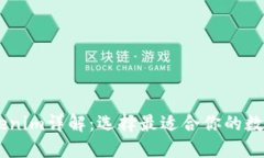 HD新钱包与Tokenim详解：选择最适合你的