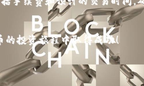 yTokenim 下载教程：轻松获取最新版本的全面指南/y
Tokenim,下载教程,软件安装,加密货币/guanjianci

引言
随着加密货币行业的迅速发展，越来越多的人开始寻找便捷的工具来管理和交易他们的数字资产。Tokenim 是一款功能强大的工具，可以帮助用户方便地管理加密货币。如果您正在寻找一份详细的 Tokenim 下载和安装教程，本文将为您提供必要的信息和步骤指南。

什么是 Tokenim？
Tokenim 是一款专注于数字货币管理和交易的平台。它支持多种加密货币，用户可以通过这个平台查看账户余额、进行交易、分析市场趋势等。Tokenim 提供了友好的用户界面和一系列实用的功能，受到了许多加密货币投资者的青睐。

Tokenim 的主要功能
Tokenim 提供了多种实用的功能，帮助用户更有效地管理他们的加密资产。以下是一些主要功能：
ul
    listrong多种货币支持：/strongTokenim 支持比特币、以太坊、Litecoin 等多种主流加密货币，为用户提供广泛的选择。/li
    listrong实时市场数据：/strong用户可以在实时数据的帮助下做出合理的交易决策。/li
    listrong交易历史记录：/strongTokenim 允许用户查看历史交易记录，帮助用户了解市场动态。/li
    listrong安全性：/strongTokenim 提供多种安全措施，包括两步验证和加密存储，以保护用户的资产。/li
/ul

Tokenim 下载步骤
接下来，我们将详细介绍如何下载和安装 Tokenim。请按照以下步骤操作：

h4步骤 1: 访问官方网站/h4
首先，您需要访问 Tokenim 的官方网站。在浏览器中输入官方网站的 URL，确保您访问的是官方渠道，以避免下载到恶意软件。

h4步骤 2: 找到下载链接/h4
在首页或下载页面中，您会找到“下载”或“获取 Tokenim”这样的按钮。点击该按钮，您将被引导至下载页面。

h4步骤 3: 选择适合的版本/h4
Tokenim 可能会提供多个版本（例如 Windows、Mac 和移动应用）。根据您的操作系统选择相应的版本，点击下载链接。

h4步骤 4: 完成下载/h4
下载过程应该不会太长，具体时间取决于您的网络速度。下载完成后，您将会在指定的下载目录中找到安装文件。

h4步骤 5: 安装 Tokenim/h4
双击下载的安装文件，启动安装向导。按照提示进行操作，接受许可协议，并选择安装路径，最后完成安装。在安装期间，请确保您的计算机连接到互联网。

h4步骤 6: 注册和登录/h4
安装完成后，启动 Tokenim 应用程序。在首次使用时，您需要创建一个帐户，提供必要的个人信息。完成注册后，您可以登录到平台上。在登录后，您将能够访问 Tokenim 的所有功能。

Tokenim 使用指南
下载并安装 Tokenim 后，您可以开始管理您的数字资产。以下是一些使用 Tokenim 的基本操作：

h4创建钱包/h4
登录后，您可以创建新的数字钱包。在应用程序中，选择“创建新钱包”，按照提示生成您的钱包地址。记得妥善保存恢复助记词，以防丢失。

h4充值和提币/h4
Tokenim 允许用户通过多种方式充值和提取资金。您可以选择从其他钱包充值，也可以从交易所提币。确保在进行任何操作之前，您了解各项手续费及提币限制。

h4查看行情/h4
在 Tokenim 的主界面上，您可以查看实时行情信息，帮助您了解不同加密资产的市场表现。您也可以设置价格提醒，以便及时捕捉市场机会。

常见问题解答

h4问题 1: Tokenim 是否安全？/h4
安全性是用户在选择加密货币管理工具时的首要考虑因素之一。Tokenim 执行了多种安全措施以保护用户账户和资产。首先，Tokenim 使用端到端加密来确保用户信息与交易数据的安全。此外，Tokenim 还提供了启用两步验证的选项，进一步增强账户的安全防护。用户建议定期更改密码，并保持警惕，避免点击来路不明的链接。

h4问题 2: 如果忘记 Tokenim 密码，该怎么办？/h4
密码的丢失可能会导致用户无法访问账户。Tokenim 提供了密码重置功能，用户只需按照提示填写注册邮箱地址即可接收重置链接。重要的是，用户必须确认是自己在尝试重置密码，以避免账户被他人盗用。在此过程中，务必确保使用安全的网络环境，并及时更改为更强的密码。

h4问题 3: Tokenim 支持哪些加密货币？/h4
Tokenim 支持多种主流加密货币，用户可以在平台上进行买卖和管理。这些加密货币包括比特币（BTC）、以太坊（ETH）、Ripple（XRP）、Litecoin（LTC）等。用户可以随时在 Tokenim 内部查看支持的加密货币列表，以及每种货币的市场动态和历史行情信息。此外，Tokenim 会定期更新其支持的币种，以满足用户需求。用户可以在设置中选择自己感兴趣的币种进行跟踪。

h4问题 4: 如何使用 Tokenim 进行交易？/h4
使用 Tokenim 进行交易非常简单。用户首先需要确保账户中有足够的资金。选择您想要交易的币种，输入交易数量，并选择买入或卖出。系统会提示您确认交易信息，包括手续费和预计的交易时间。确保信息无误后，提交交易。Tokenim 将根据市场情况执行交易，并在交易完成后提供通知。此外，用户可随时通过应用查看自己的交易历史和当前持仓。

结论
Tokenim 是一款功能齐全且易于使用的加密货币管理工具。通过本文的介绍，您应该能够顺利下载、安装及使用 Tokenim。希望这份教程对您有所帮助，祝您在加密货币的投资旅程中取得成功！ 

以上内容已经围绕 Tokenim 的下载和使用进行了详细介绍，涵盖了多个方面，同时提供了用户可能遇到的相关问题及解答。希望这对您有帮助！