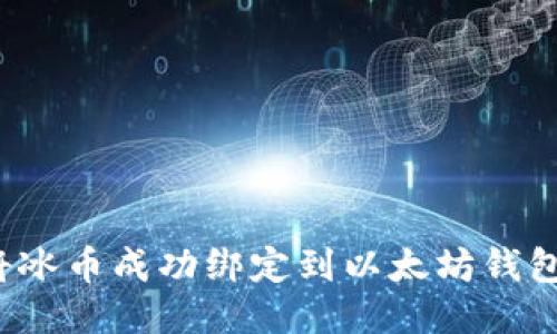 如何将冰币成功绑定到以太坊钱包地址？