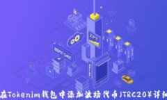 如何在Tokenim钱包中添加波场代币（T