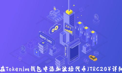 
如何在Tokenim钱包中添加波场代币（TRC20）详细指南