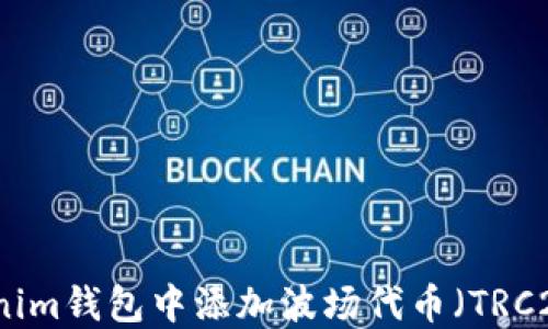 
如何在Tokenim钱包中添加波场代币（TRC20）详细指南