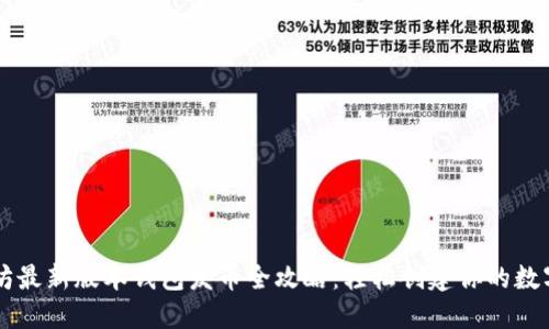 以太坊最新版本钱包发币全攻略：轻松创建你的数字资产