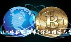 如何在TokenIM中获取代币？详细指南与