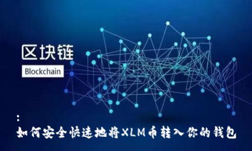:
如何安全快速地将XLM币转入你的钱包