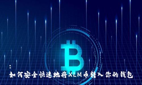 :
如何安全快速地将XLM币转入你的钱包
