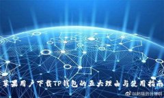 苹果用户下载TP钱包的五大理由与使用