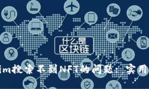 如何解决Tokenim搜索不到NFT的问题: 实用指南与解决方案