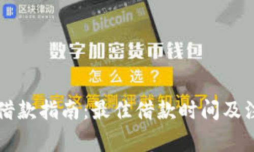 OP钱包借款指南：最佳借款时间及注意事项