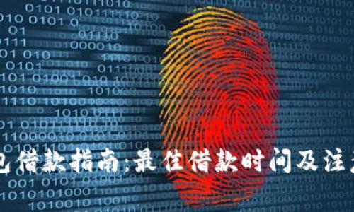 OP钱包借款指南：最佳借款时间及注意事项