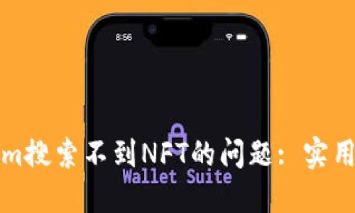 如何解决Tokenim搜索不到NFT的问题: 实用指南与解决方案