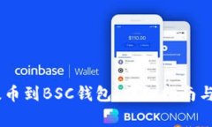 如何将USDT提币到BSC钱包：详细指南与