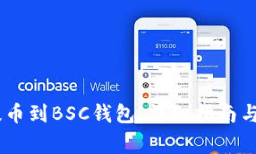 如何将USDT提币到BSC钱包：详细指南与常见问题解答