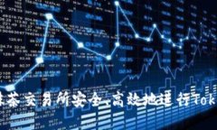 : 如何在抹茶交易所安全、高效地进行