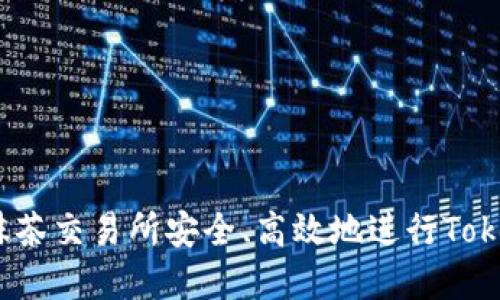 : 如何在抹茶交易所安全、高效地进行Tokenim转账？