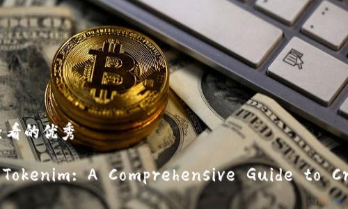 思考一个推广并且便于用户查看的优秀

Unlocking the Secrets of Tokenim: A Comprehensive Guide to Cryptocurrency Investment
