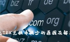 TP钱包TRX兑换币减少的原因及解决方案