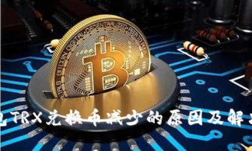 TP钱包TRX兑换币减少的原因及解决方案