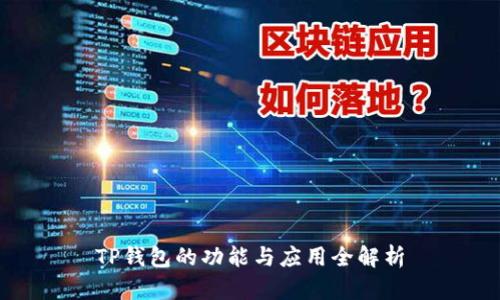 TP钱包的功能与应用全解析