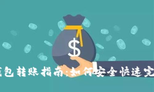 USDT钱包转账指南：如何安全快速完成转账