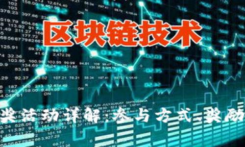 Tokenim答题有奖活动详解：参与方式、奖励机制及常见问题