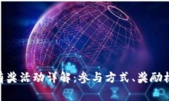 Tokenim答题有奖活动详解：参与方式、