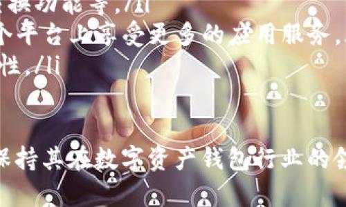   TP钱包是否下架？相关信息一览 / 
 guanjianci TP钱包, 钱包下架, 区块链, 数字资产 /guanjianci 

简介
TP钱包（TokenPocket Wallet）作为一个多链数字资产钱包，为用户提供了便捷的资产管理、交易和DApp访问功能。然而，近期有关于TP钱包是否会下架的讨论引起了用户的关注。本文将全面分析TP钱包的现状、背后的原因及其对用户的影响。

一、TP钱包概述
TP钱包是一款支持多种区块链资产管理的钱包。用户可以在TP钱包中管理如以太坊（ETH）、比特币（BTC）等多种主流数字资产。TP钱包的用户体验良好，支持去中心化应用（DApp），使得用户可以通过一个平台访问多个区块链应用。随着数字货币的普及，TP钱包逐渐发展成用户存储和管理数字资产的重要工具。

二、TP钱包是否下架的传闻来源
近期关于TP钱包下架的传闻主要源于以下几个方面：
ul
    listrong政策风险：/strong随着各国对数字货币的监管政策不断升级，许多数字资产钱包面临着合规性挑战。一些钱包在特定地区可能会因为政策原因下架。/li
    listrong安全事件：/strong如果TP钱包曾经发生过重大安全漏洞、数据泄露等事件，这可能会导致用户对其安全性产生疑虑，从而引发不安情绪，传闻也随之传播。/li
    listrong市场竞争：/strong数字钱包市场中竞争激烈，新兴钱包功能的不断更新迭代可能会让用户转向其他钱包，进而引发对TP钱包的讨论和担忧。/li
/ul

三、TP钱包的合规性与风险管理
合规性是数字资产钱包非常重要的一部分。面对全球各地政策法规的变化，TP钱包需要及时调整其运营方式。
TP钱包团队表示，他们一直在与相关监管机构进行沟通，努力确保产品符合合规要求。合规的做法不仅能够保护用户的资产安全，还有助于提高用户对钱包的信任度。
为了降低风险，TP钱包采取了多种安全措施，包括但不限于二次验证、冷钱包的使用等，以确保用户的数字资产不受到黑客攻击等风险的威胁。

四、用户对TP钱包的反馈与信任度
用户的反馈在很大程度上反映了TP钱包的实力和用户忠诚度。目前，TP钱包在多个数字资产社区中积累了良好的声誉，用户在使用过程中普遍反应其操作简单、功能全面等优点。
但是，也有部分用户表示对TP钱包的透明度和安全性有所担忧，尤其是在市场上出现负面信息的情况下。用户的信任度直接影响了钱包的使用率，因此TP钱包团队需要重视这些反馈，持续改进服务和产品。

五、TP钱包未来的发展方向
尽管存在一些挑战，TP钱包的发展潜力仍然可观。团队已经意识到市场的需求变化，并在积极调整产品策略。
未来，TP钱包可能会加强与其它区块链项目的合作，拓展其DApp生态。此外，可能会推出新的资产管理工具，提升用户体验，以巩固并扩大其市场占有率。

相关问题解析

问题一：TP钱包的安全性如何？
安全性是用户选择数字资产钱包时首先考虑的因素之一。TP钱包采用了多重安全措施，包括了密钥管理、双重身份验证、以及冷钱包存储等。这些措施有效降低了用户资产被盗或丢失的风险。
在密钥管理方面，TP钱包的私钥完全掌握在用户手中，用户有权决定何时使用。此外，TP钱包也提供了数据备份功能，这样用户即使在设备损坏或丢失的情况下，也能通过备份文件恢复资产。
对于双重身份验证，TP钱包支持设置交易密码和指纹识别，让每次交易都多了一重安全保护。而冷钱包存储则意味着，用户的数字资产大部分时间存放在离线环境中，极大地降低了被黑客攻击的风险。

问题二：如何使用TP钱包进行交易？
使用TP钱包进行交易非常简单直观。用户只需下载并安装TP钱包应用，然后创建或者导入钱包。在完成钱包设置后，用户可以添加资产，查看余额并进行交易。
进行交易的步骤如下：
ul
    li首先，打开TP钱包，点击“资产”选项，选择要交易的资产种类。/li
    li接着，用户需要输入对方的地址，以及交易金额，确认无误后，提交交易请求。/li
    li最后，按需输入交易密码或使用指纹等方式进行验证，等待交易确认即可。/li
/ul
TP钱包所支持的交易种类不仅限于普通的币币交易，还包括了参与IDO、流动性挖矿等多种DApp操作，用户可以根据个人需求进行选择。

问题三：TP钱包支持哪些数字资产？
TP钱包作为一个多链钱包，支持非常多种类的数字资产，涵盖了主流的比特币（BTC）、以太坊（ETH）、以及各种ERC-20代币。同时，TP钱包也支持其他公链如波场（TRON）、EOS等资产，为用户提供了一站式的数字资产管理解决方案。
由于区块链市场日新月异，TP钱包也在不断更新迭代，以支持更多的新兴资产和项目。这意味着用户不仅可以通过TP钱包管理他们的主流资产，还能投资一些新兴项目，提升了他们的投资灵活性和机会。

问题四：TP钱包的未来展望如何？
随着市场的不断变化，TP钱包的发展前景受到广泛关注。未来，TP钱包有可能会朝以下几个方向进行拓展：
ul
    listrong功能扩展：/strong为了满足用户不断变化的需求，TP钱包可能会添加更多功能，如更加全面的资产管理工具、各种链间资产交换功能等。/li
    listrongDApp生态建设：/strongTP钱包将更加重视对去中心化应用（DApp）的支持，努力搭建丰富的DApp生态系统，让用户可以在一个平台上享受更多的应用服务。/li
    listrong全球化进程：/strongTP钱包团队可能会在合规性的框架下拓展国际市场，积极与各国监管机构沟通和协作，确保产品的合规性。/li
/ul

总之，TP钱包围绕用户需求持续服务与产品，在目前复杂的市场环境中，合理运用各种工具和策略，提升市场竞争力。未来，TP钱包有望继续保持其在数字资产钱包行业的领先地位。