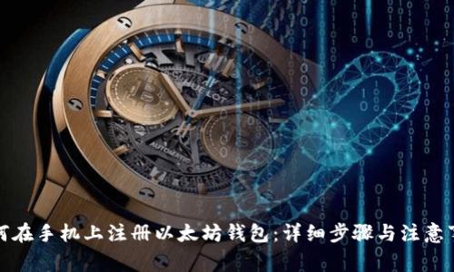 如何在手机上注册以太坊钱包：详细步骤与注意事项