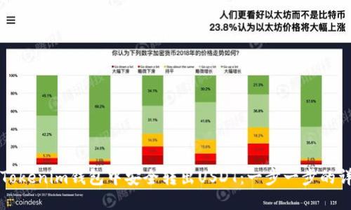 如何在Tokenim钱包中安全转出USDT：一步一步的详尽指南