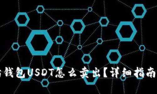 以太坊钱包USDT怎么卖出？详细指南与技巧