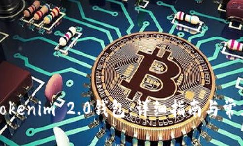 如何创建Tokenim 2.0钱包：详细指南与常见问题解答
