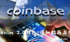 如何创建Tokenim 2.0钱包：详细指南与常
