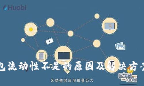 TP钱包流动性不足的原因及解决方案详解