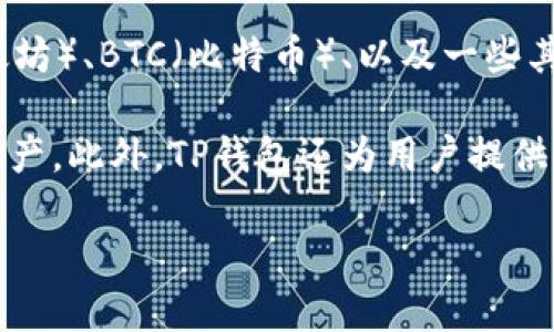 TP钱包（TP Wallet）并不是美元，实际上它是一款数字钱包，主要用于存储和管理加密货币。有关TP钱包的具体特性和功能，我可以为你介绍一下。

首先，我们来澄清一下TP钱包是什么。TP钱包是一个多链数字资产钱包，支持多种类型的加密货币，包括Ethereum（以太坊）、BTC（比特币）、以及一些其他的Token。这种钱包的设计旨在为用户提供方便的管理和交易界面，用户可以方便地存储、发送和接收这些数字资产。

此外，TP钱包还支持去中心化金融（DeFi）功能，用户可以在平台上参与流动性挖矿、质押等活动，充分利用他们的数字资产。此外，TP钱包还为用户提供了一系列的安全措施，比如私钥管理、助记词备份等功能，以确保用户的资产安全。

如果你对TP钱包的具体功能或者如何使用它有更多的兴趣，请告诉我，我可以进一步为你解答。